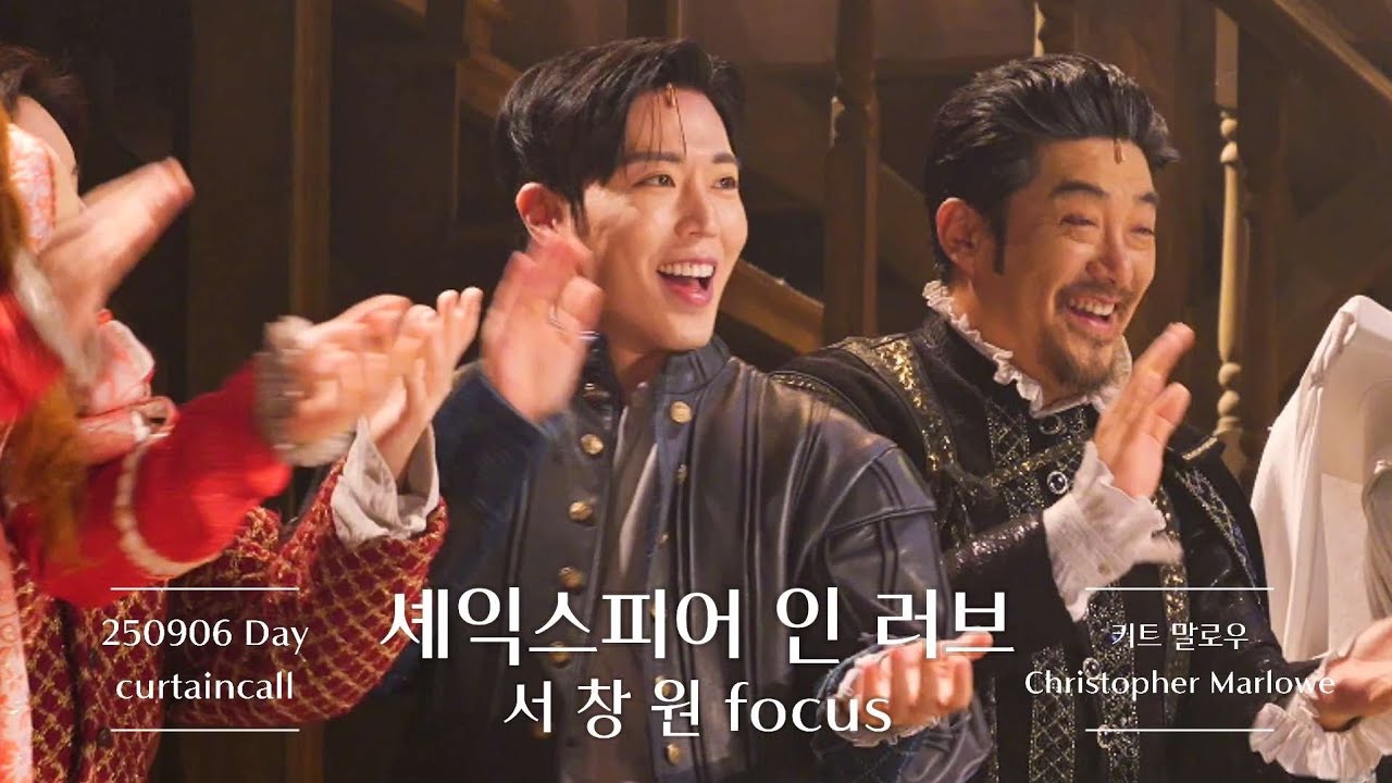 250906 낮 연극 셰익스피어 인 러브 커튼콜: 서창원 (f) 이상이 박주현 오정택