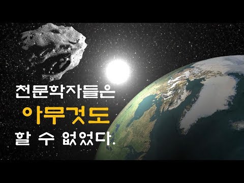 며칠전 지구는 거대 소행성과 충돌할 뻔했다.  [신박과학]