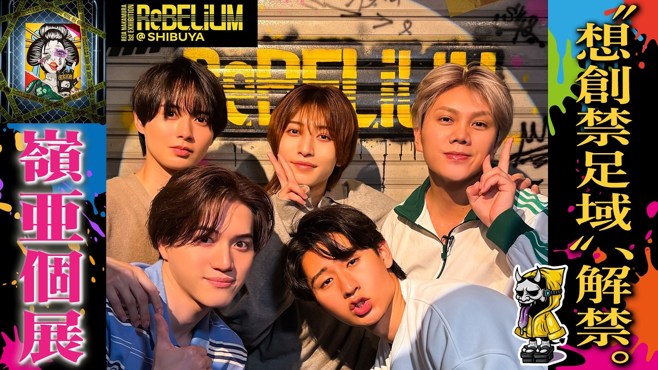 KEY TO LIT【初個展ReBELiUM🎨】嶺亜の脳内を旅する空間｜ジュニア公式