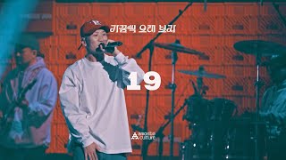 [SUB] 다이나믹 듀오(Dynamicduo) - '19' Live Clip | 가끔씩 오래 보자