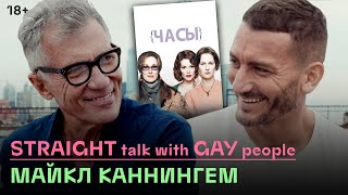 «Истории геев, которые никто не рассказывал»: М. Каннингем о литературе, политике и публичном сексе