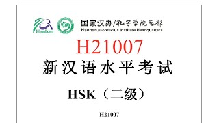 Chinese Proficiency Test|HSK2|H21007|Listening|Hanyu Shuiping Kaoshi|新汉语水平考试 HSK(二级)H21007-听力