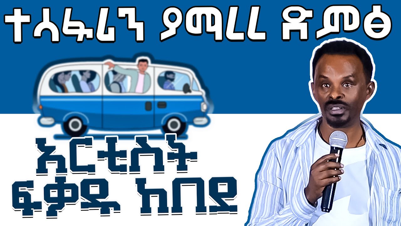 ድንቅ ወግ - በአርቲስት ፍቃዱ ከበደ | Fikdau Kebede #habesha #ethiopia #funny