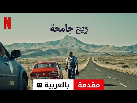 ريح جامحة مقدمة مترجمة مقدمة بالعربية 