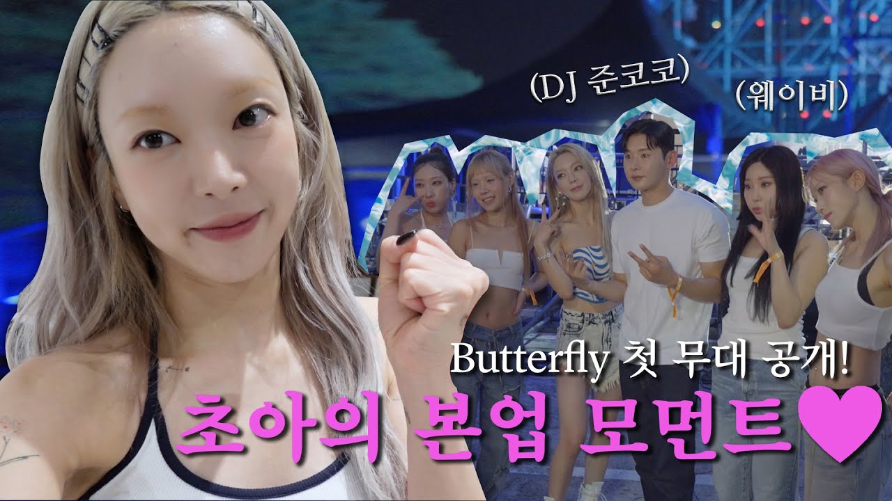 페스티벌 찢어버린 핫걸 초아의 무대😎 & 비하인드