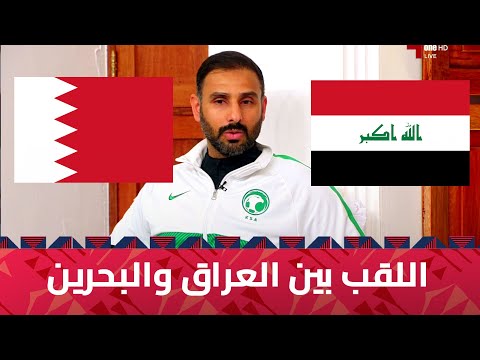 سعد الشهري مدرب السعودية ملامح بطل خليجي زين25 واضحة وتنحصر بين العراق و البحرين