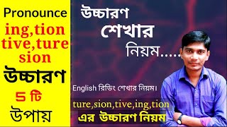 English pronunciation rule in Bangla.How to pronounce tion sion tive and ture.ইংরেজি  উচ্চারণ শিখুন