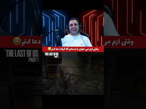 عمو برام با صدای آقا گرگه دعا کن   دوبلور 