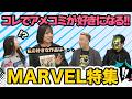 #4【コミコン座談会】コレでアメコミが好きになる！！MARVEL特集！！