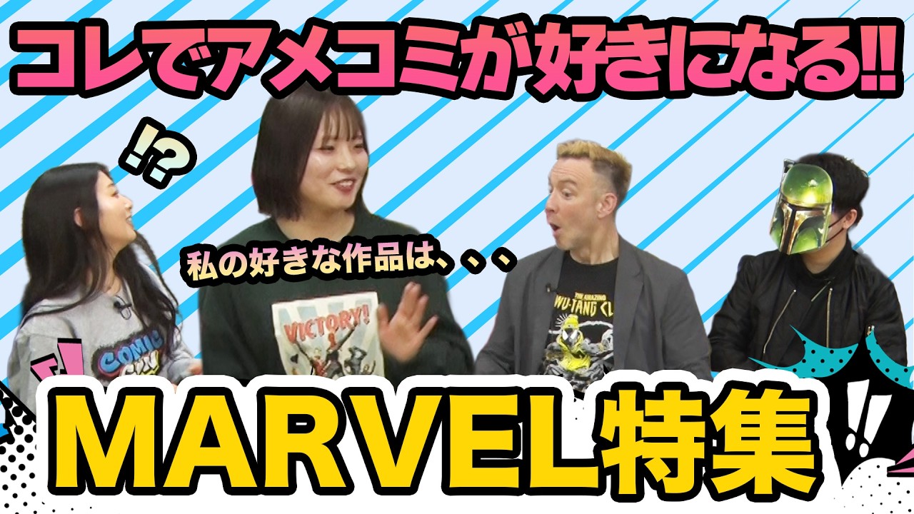 #4【コミコン座談会】コレでアメコミが好きになる！！MARVEL特集！！
