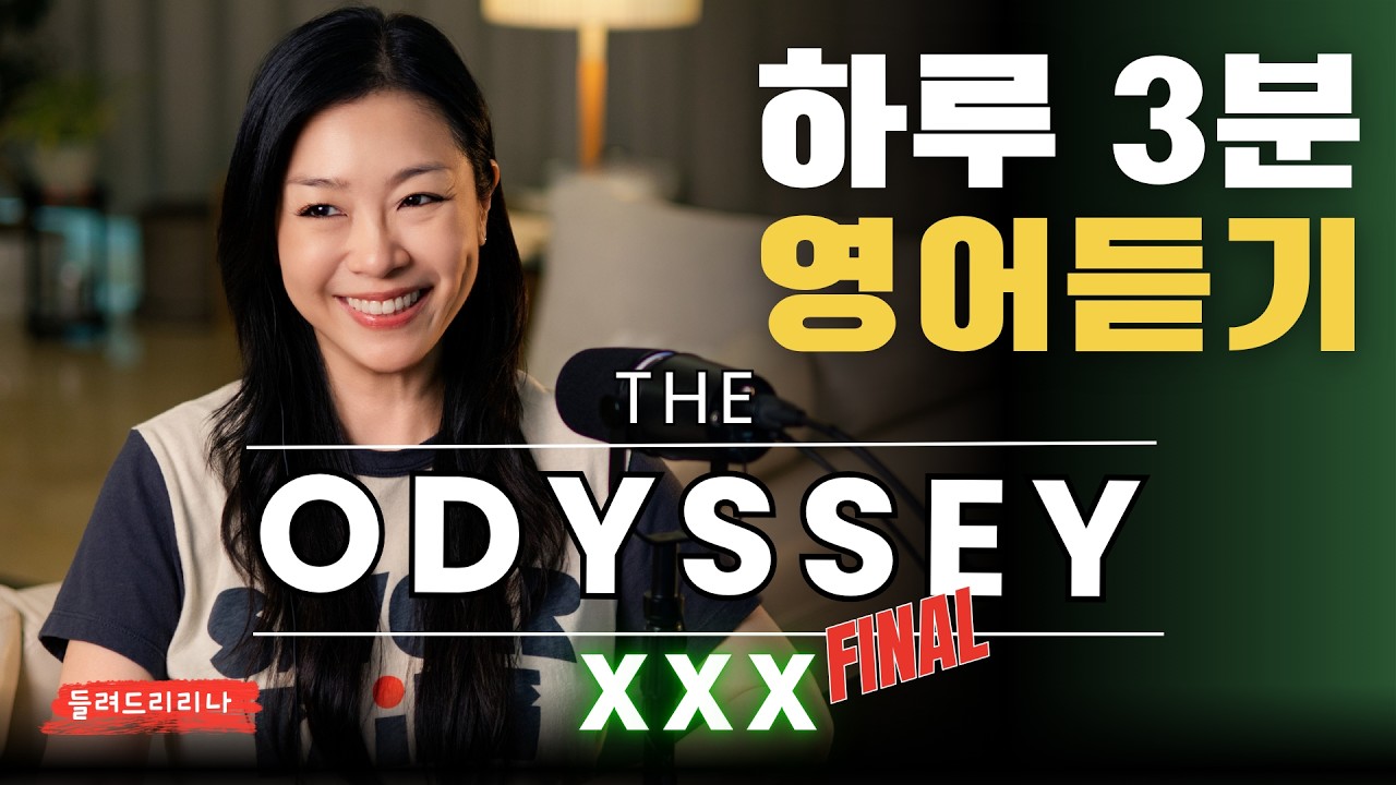 [화제의 영화] The Odyssey  30 | 박정현의 그리스 로마 신화 | 하루 3분 영어듣기 | 들려드리리나