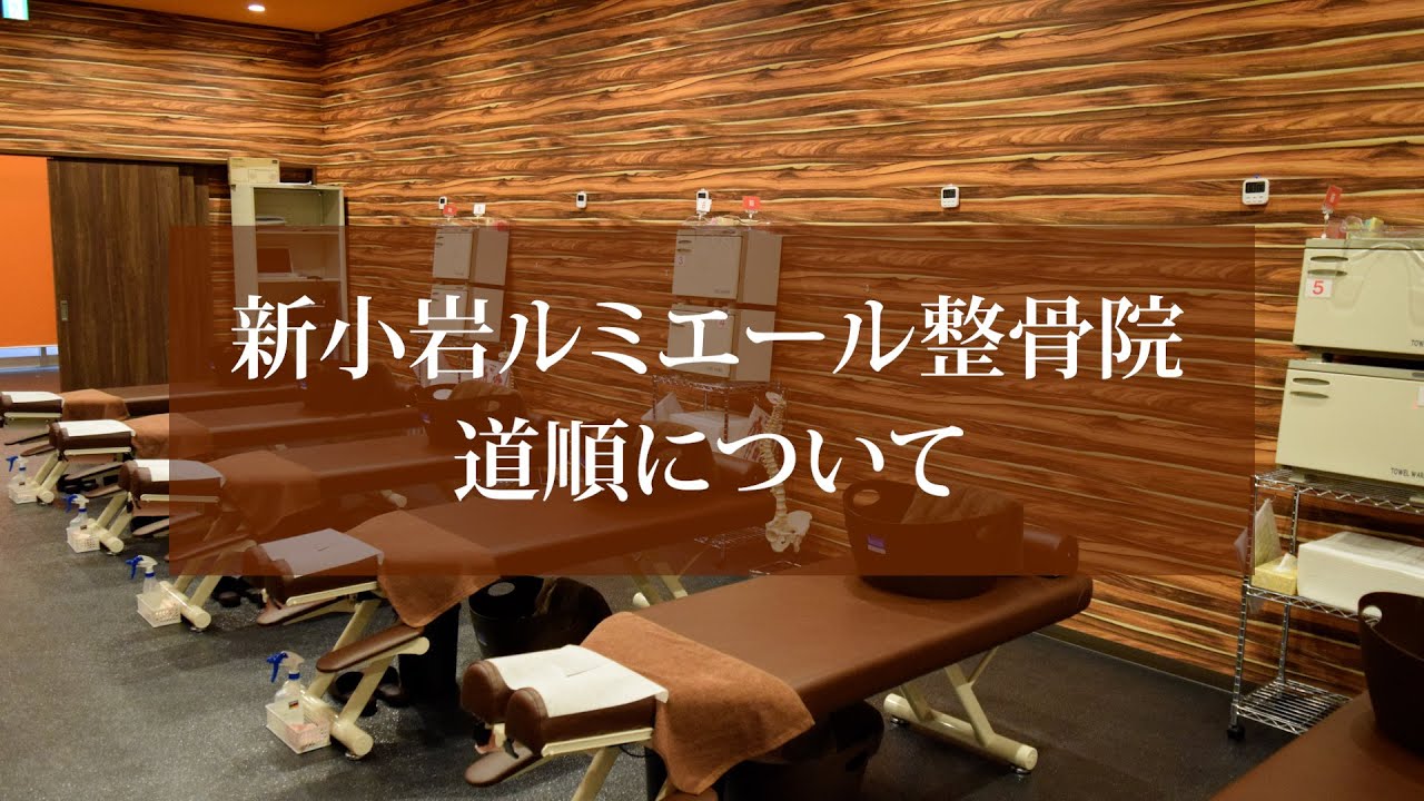 新小岩ルミーエル整骨院 初めての方へ