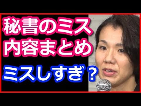 豊田真由子、秘書わざとらしいミスの内容まとめ！ミスしすぎ？のネット声が！