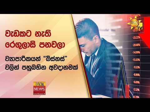 වැඩකට නැති රෙගුලාසි පනවලා - ව්‍යාපාරිකයන් “බිස්නස්” වලින් පහුබහින අවදානමක් - Hiru News