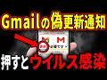 【絶対押すな】Gmailのその通知は偽物です。今増えてる悪質手口と対処法