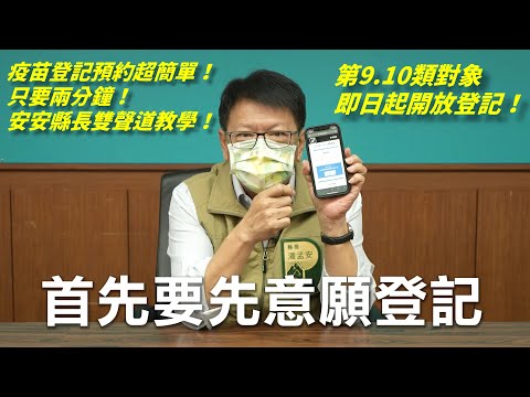 轉傳！只要兩分鐘！安安縣長「雙聲道」教你輕鬆登記預約打疫苗！
