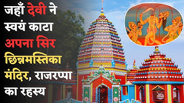 छिन्नमस्तिका मंदिर, राजरप्पा | सिर कटी देवी का रहस्य | Maa Chhinnamasta Temple Rajrappa Jharkhand