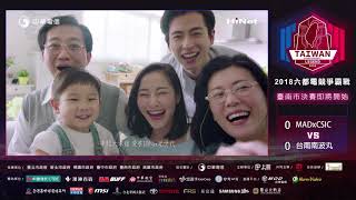 《2018六都電競爭霸戰》臺南市決賽：台南南波丸 vs MADxCSIC