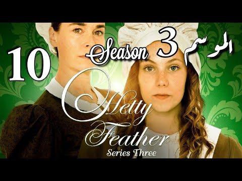 Hetty Feather S03 Ep 10 الموسم الثالث الحلقة العاشرة