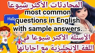 تعلم المحادثة باللغة الانجليزية | الأسئلة الأكثر شيوعا في الإنجليزية مع إجاباتها