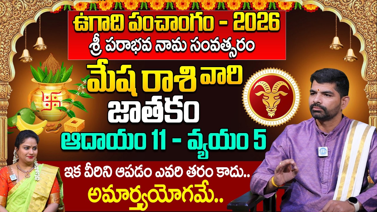 మేష రాశి ఫలితాలు ఉగాది 2026 | Mesha Rasi Ugadi Rasi Phalalu 2026-27 | Aries Sign | Suresh Babu