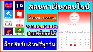 สอนหาเงินออนไลน์ จากแอพ Lazada Shoppee JIB วันละ 500-1000บาท สายฟรีถอนได้ หาเงินเข้าธนาคาร screenshot 3