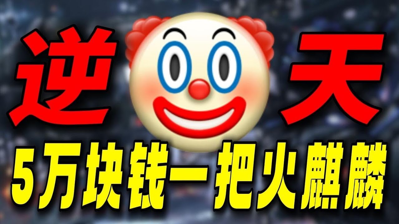 5万块钱一把火麒麟！氪6万瞬间报废！这种逆天游戏到底是谁在玩 