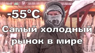 Самый холодный рынок в мире -55