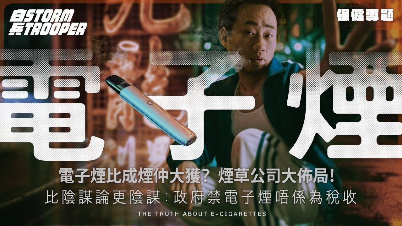 用電子煙戒煙變送死？電子煙如何被包裝成健康騙局？｜垃圾精油入肺排唔走致窒息｜比陰謀論更陰謀：政府禁電子煙唔係為稅收｜美國爆EVALI｜不是陰謀論｜中文字幕