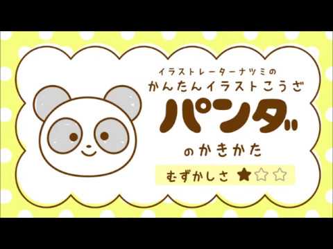 かんたんイラストこうざ パンダ のかきかた どうぶつ Youtube