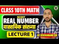 CLASS 10TH REAL NUMBER | 10TH REAL NUMBER | वास्तविक संख्या | REAL NUMBER