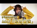 麻雀プロ・伊達朱里紗がAdo「私は最強」歌ってみた