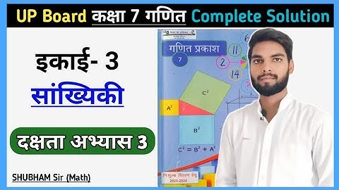 दक्षता अभ्यास 3 कक्षा 7 गणित सांख्यिकी | Math Class 7 Dakshchta Abhyas 3 Statistics | #class7thmaths