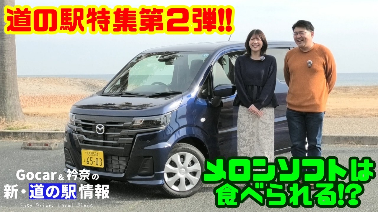 【名産メロンのソフト】愛知の道の駅3選をワゴンRの兄弟車フレアで巡る｜Gocar & 衿奈の新・道の駅情報 第2弾