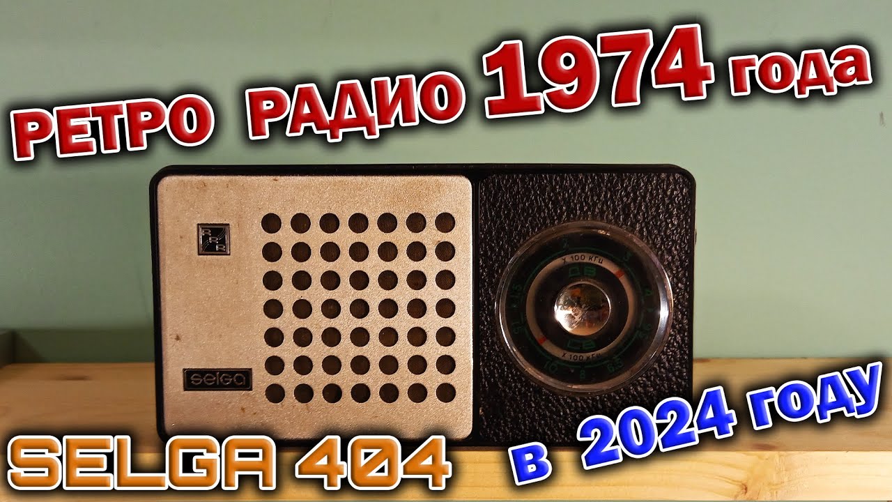 50 летний советский радиоприёмник SELGA 404  в современных реалиях !  Слушаем вечером СВ диапазон.