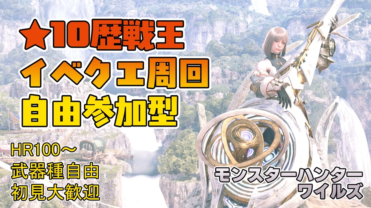 【モンハンワイルズ】午後3時～午後6時まで ゾシアとか★10歴戦王＆イベントクエスト周回【参加型】