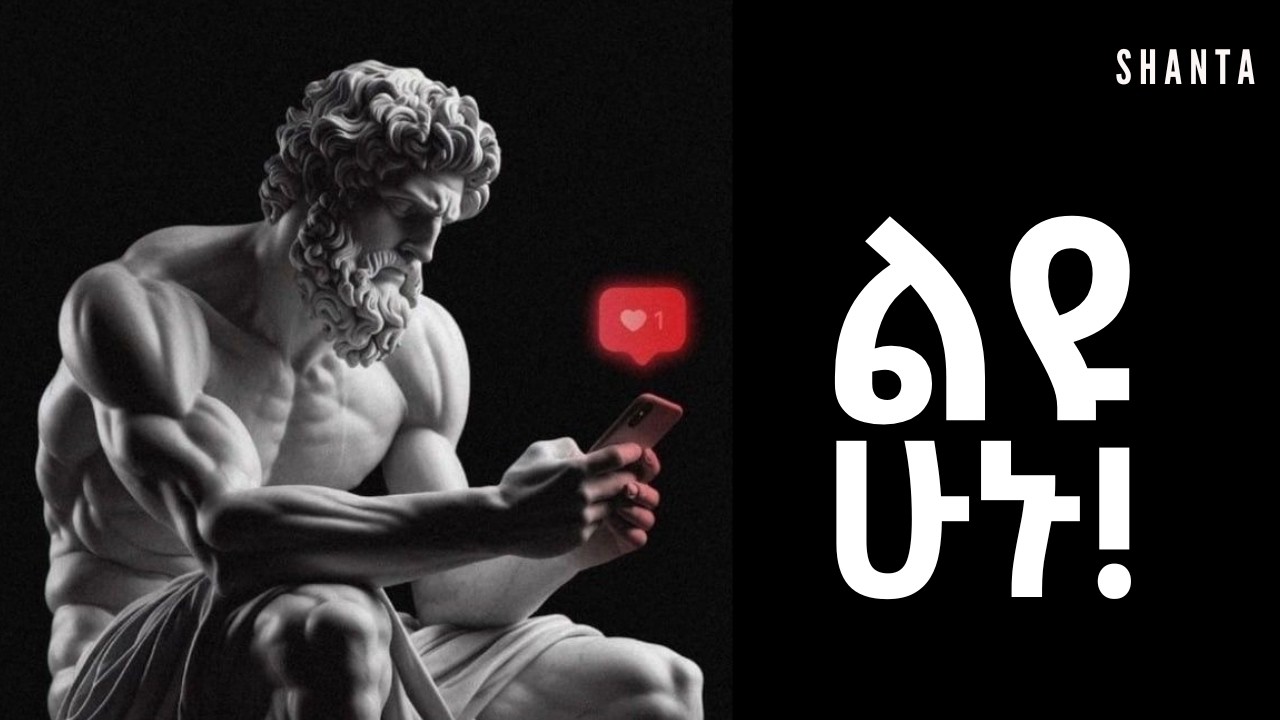 የራሳቹ ጓደኛ እንጂ ጠላት አትሁኑ! | Inspire Ethiopia | Shanta