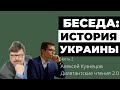 Беседа: Алексей Кузнецов об украинской истории | Часть 2 | Дилетантские чтения 2.0