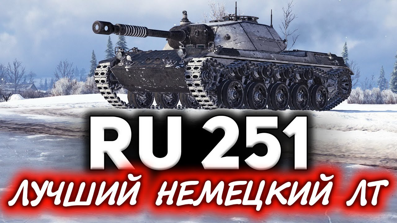 Вот почему Spähpanzer Ru 251 лучший немецкий ЛТ - YouTube