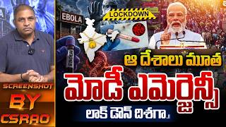 India Emergency Alert On Ebola Virus: ఆ దేశలు మూత..మోడీ ఎమెర్జెన్సీ | PM Modi Lockdown | CS Rao | WW