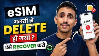 Jio/Airtel/Vi eSIM deleted? Recover it in 2 minutes!