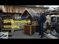 Колодец декоративный (садовый)