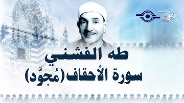 الشيخ طه الفشني - سورة الأحقاف (مُجوّد) الآية [٢١-٢٥]