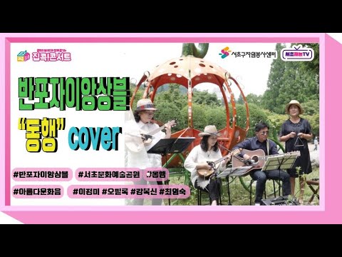 [집콕콘서트]반포자이앙상블 3탄 '동행'은 추억의 명곡이지요! 우리의 긴 인생길에 아름다운 동행, 행복한 동행은?  '누가 나와 같이 함께 따뜻한 동행이 될까'