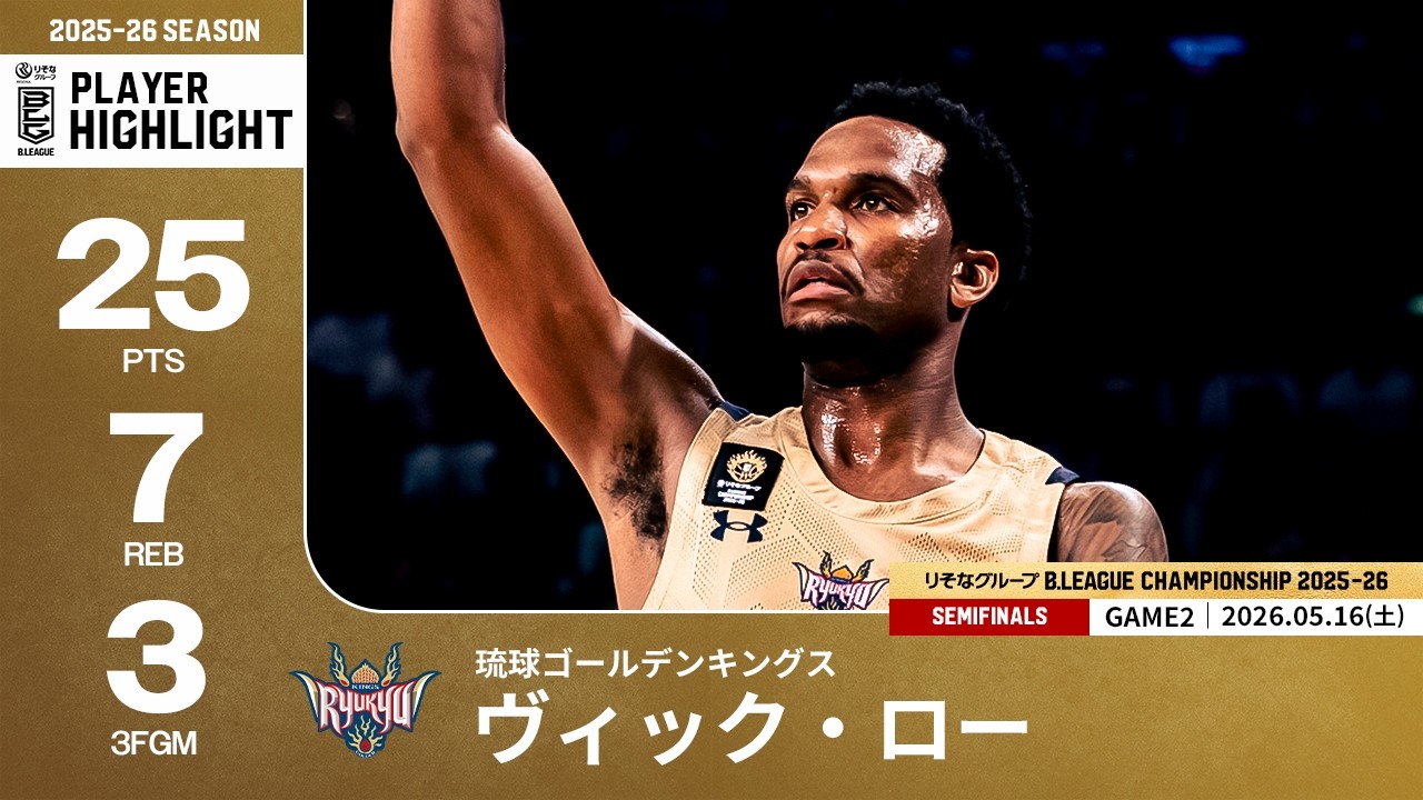 プレーまとめ】琉球#4 ヴィック・ロー｜りそなグループ B.LEAGUE