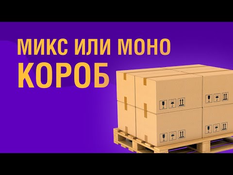 В чем разница  Микс или Моно короба для Wildberries