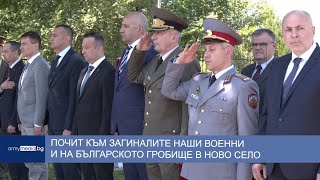 Почит към загиналите наши военни и на Българското гробище в Ново село