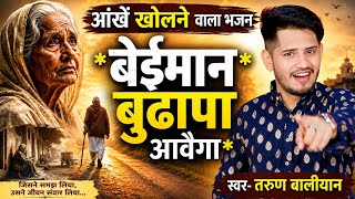 बुढापे के ऊपर ऐसा भजन नहीं सुना होगा। Bhajan ~ Tarun Baliyan | Nirgun Bhajan | Beiman Budhapa Ayega