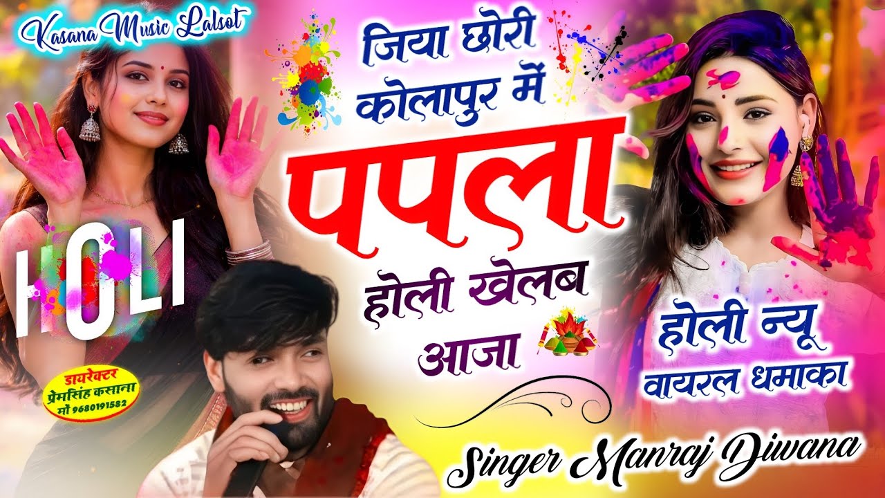 जिया छोरी कोलापुर में पपला होली खेलबा आजा !! होली न्यू वायरल धमाका !! singer Manraj Diwana new Holi 