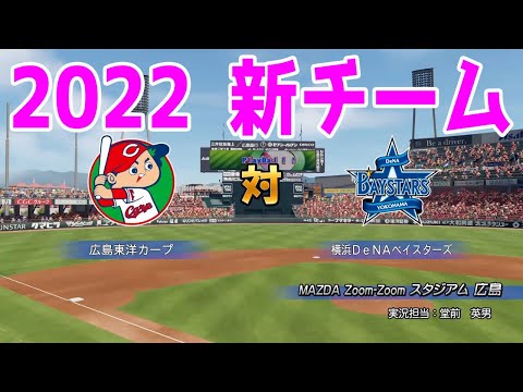 【2022年新チーム/パワプロ2021】広島東洋カープ 対 横浜DeNAベイスターズ シミュレーション【eBASEBALLパワフルプロ野球2020】